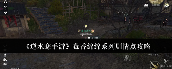 逆水寒手游莓香绵绵系列剧情点_逆水寒手游好玩吗 逆水寒手游莓香绵绵系列剧情点_逆水寒手游好玩吗