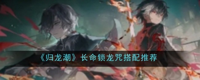 归龙潮长命锁龙咒_归龙潮长命锁台词 归龙潮长命锁龙咒_归龙潮长命锁台词