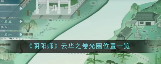 阴阳师云华之卷光圈位置_阴阳师云之遏是老区吗 阴阳师云华之卷光圈位置_阴阳师云之遏是老区吗
