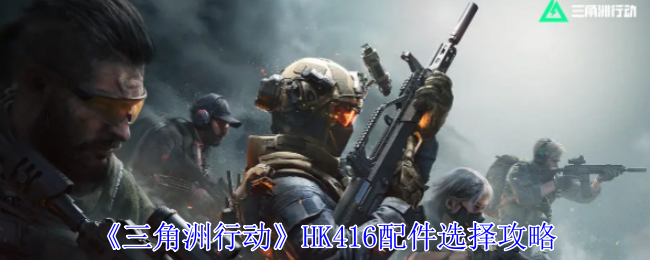 三角洲行动HK416配件怎么选1