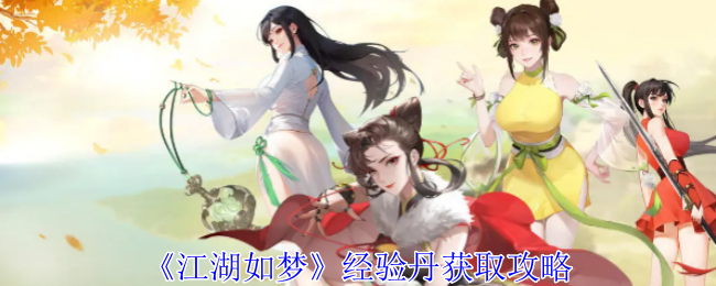 江湖如梦经验丹获取方法_如梦江湖如戏人生是什么歌