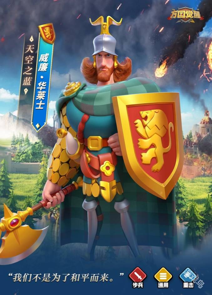 万国觉醒九代步兵威廉&middot;华莱士即将登场_万国觉醒九级布局