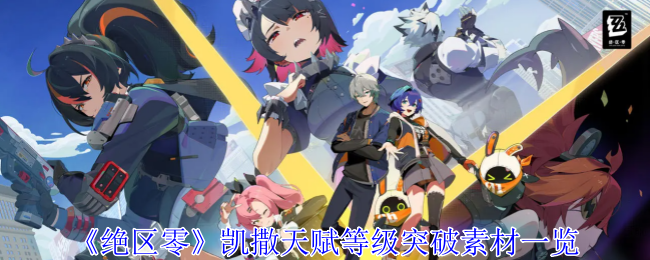 绝区零凯撒天赋等级突破素材有哪些1