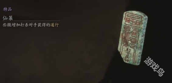 黑神话悟空珍玩仙箓在哪4