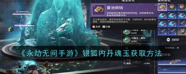 永劫无间手游银狐内丹魂玉怎么获得1