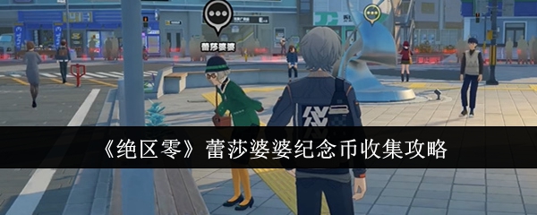 绝区零蕾莎婆婆纪念币怎么收集1