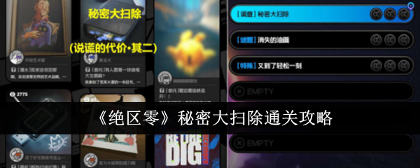 绝区零秘密大扫除_绝区零密码大扫除密码是什么