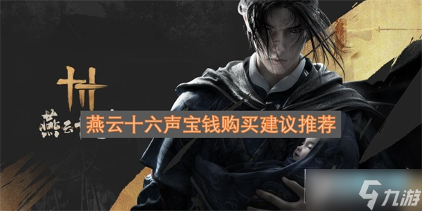 燕云十六声宝钱购买建议推荐1