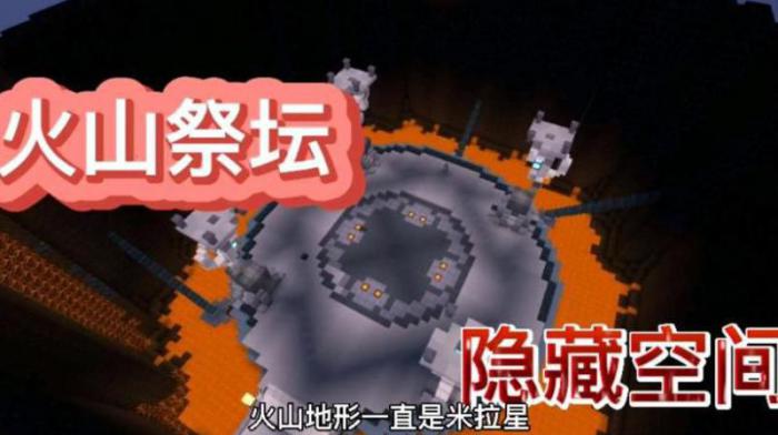 迷你世界怎么找到火山祭坛2