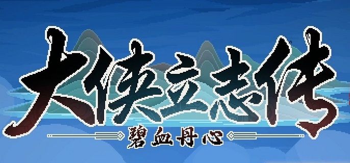 大侠立志传猎户的往事任务怎么做1