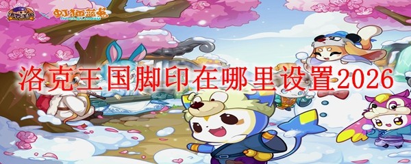 洛克王国脚印设置_洛克王国脚本怎么弄 洛克王国脚印设置_洛克王国脚本怎么弄