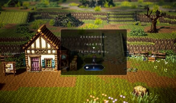 歧路旅人0复兴的灯火流程21