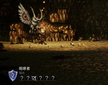 歧路旅人0序章任务全怪物弱点4