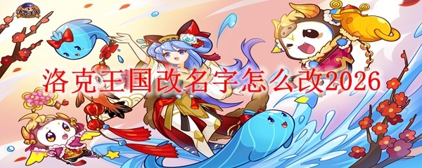 洛克王国改名字改_洛克王国如何改名