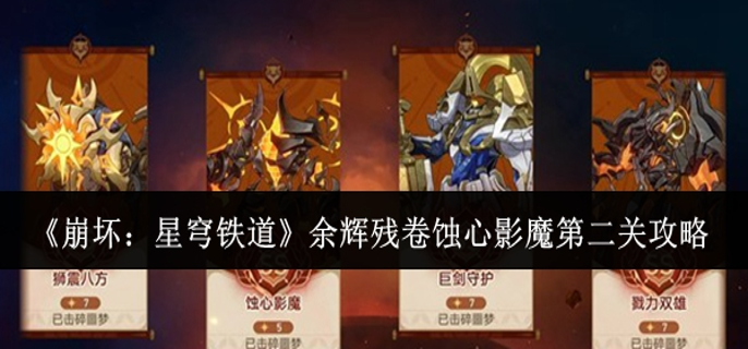 崩坏星穹铁道余辉残卷蚀心影魔第二关怎么过1
