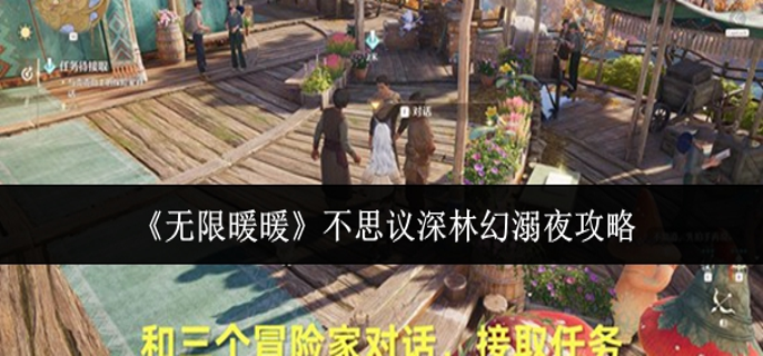 无限暖暖不思议深林幻溺夜 无限暖暖不思议深林幻溺夜