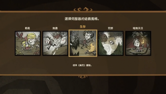 饥荒哪种模式适合新手1