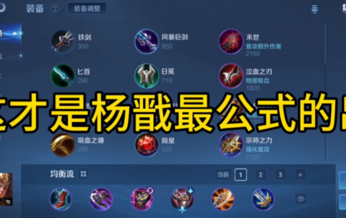 王者荣耀杨戬最强出装出_王者荣耀杨戬的最强出装