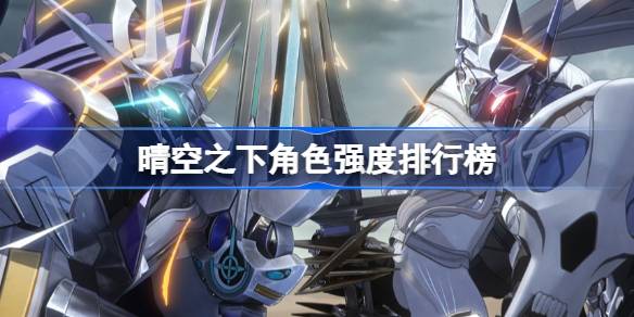 晴空之下角色强度怎样1