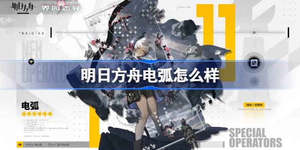 明日方舟电弧怎样1