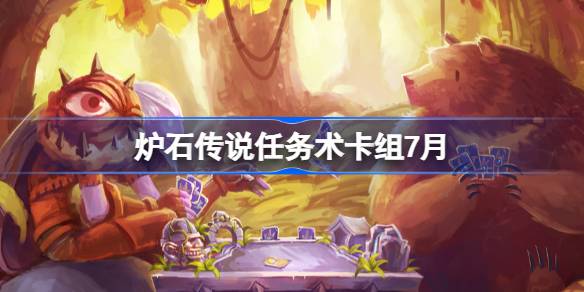 炉石传说任务术卡组如何搭配指南1