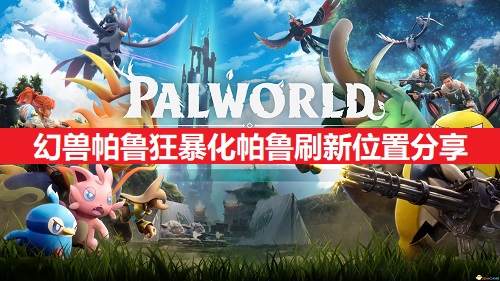 幻兽帕鲁狂暴化帕鲁刷新位置介绍1