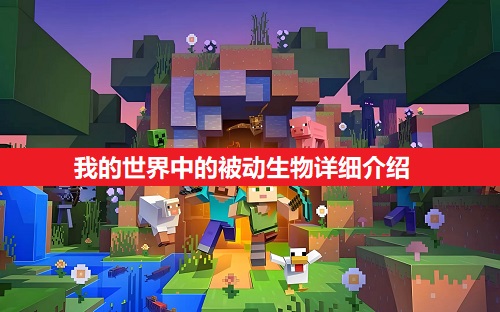我的世界中的被动生物详细一览1