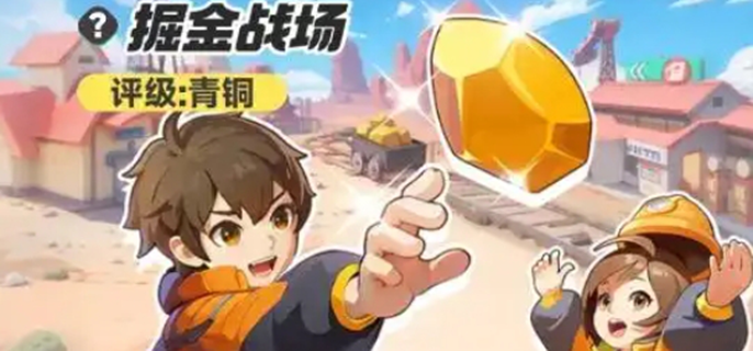 曙光重临掘金战场怎样玩1