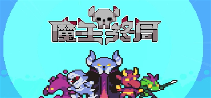 魔王终局加速流派怪兽如何选1