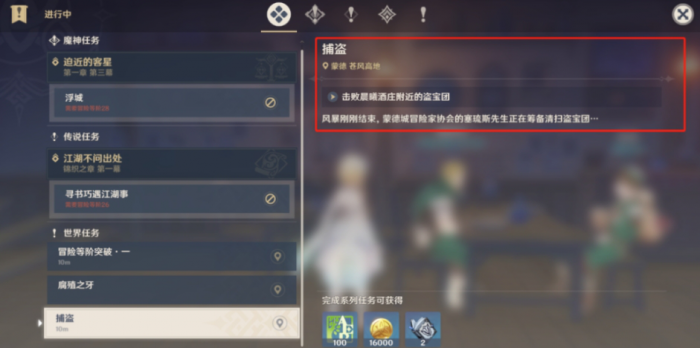 原神捕盗任务怎么触发1