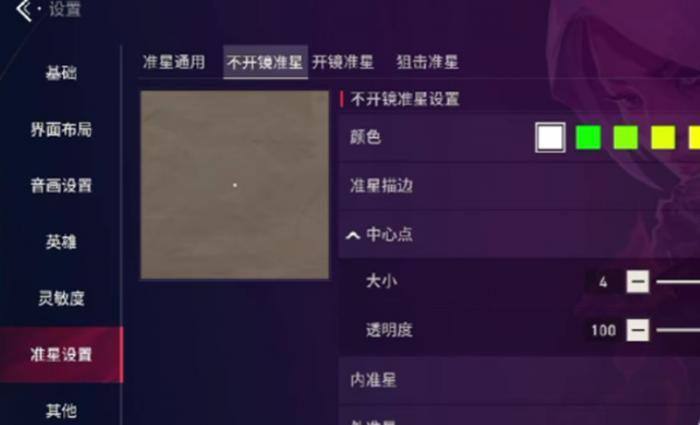 无畏契约手游准星怎么调3