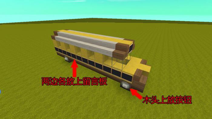 迷你世界校车怎么建造7