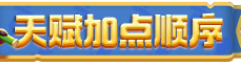 勇者联盟天赋加点推荐7