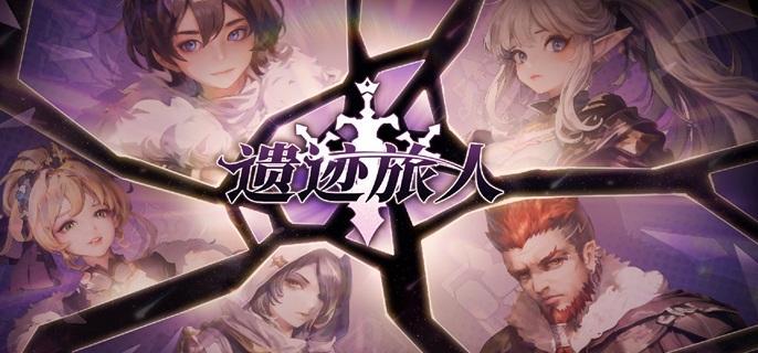 遗迹旅人快速升级攻略1