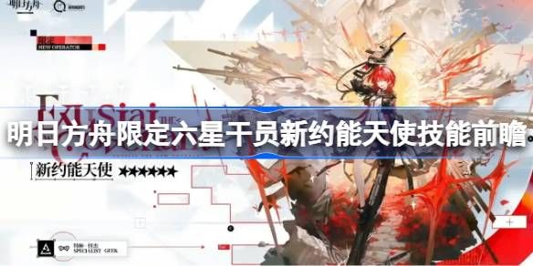 明日方舟新约能天使技能分析1