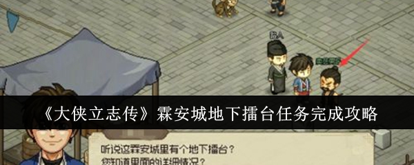 大侠立志传霖安城地下擂台任务怎么完成1