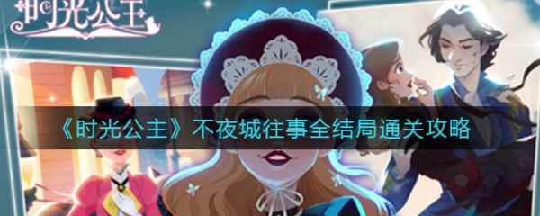时光公主攻略不夜城_时光公主不夜城攻略2-14