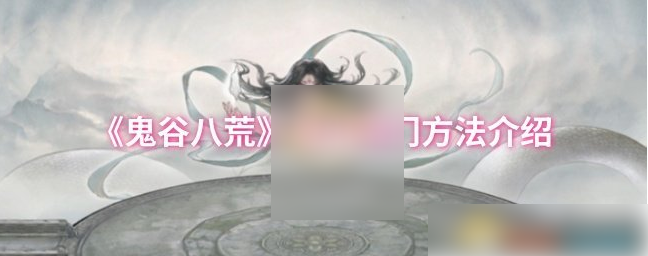 鬼谷八荒手游怎么退出宗门1