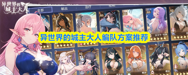 异世界的城主大人阵容推荐_高一异世界城主无修 异世界的城主大人阵容推荐_高一异世界城主无修