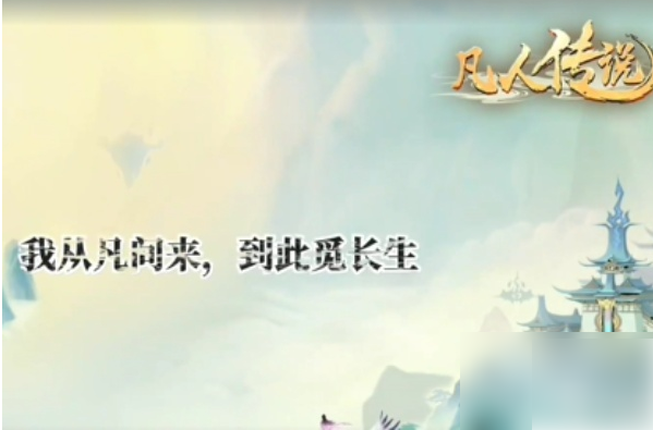 凡人传说门派选择攻略图1