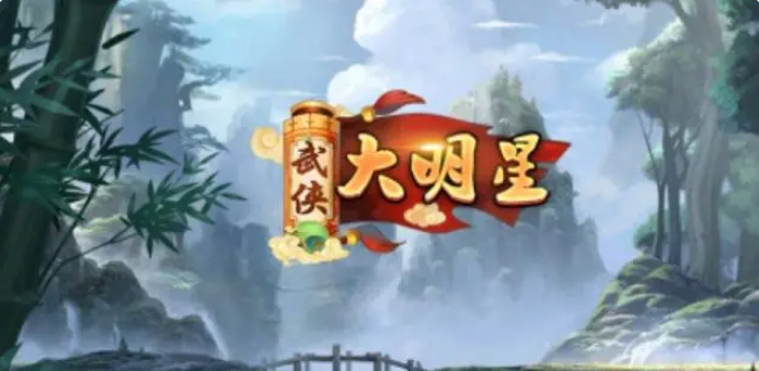 武侠大明星阵容推荐1