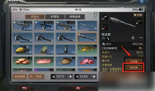 明日之后如何装备副武器4