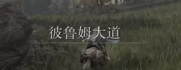 《艾尔登法环黄金树幽影》装备全收集攻略6