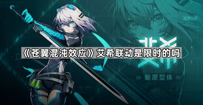 苍翼混沌效应艾希联动是限时的吗 苍翼混沌效应艾希联动是限时的吗