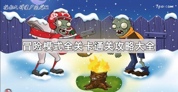 《植物大战僵尸杂交版》冒险模式全关卡通关攻略大全1