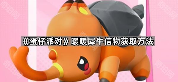 蛋仔派对暖暖犀牛信物获取方法_蛋仔派对游戏解说