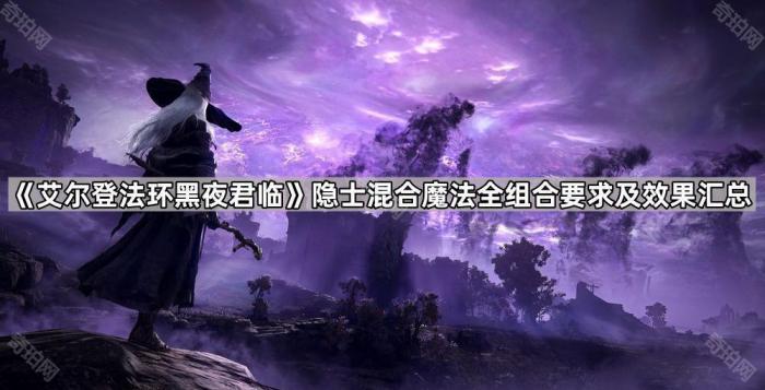 艾尔登法环黑夜君临隐士混合魔法全组合要求及效果一览_艾尔登法环黑夜君临隐士支线