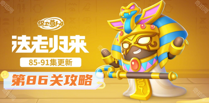 保卫萝卜4法老归来第86关攻略_保卫萝卜4法老归来第86关攻略视频