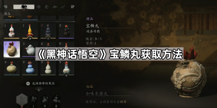 黑神话悟空宝鳞丸获取方法_黑神话悟空金铙