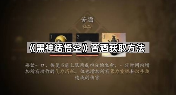 黑神话悟空苦酒获取方法_黑神话悟空苦酒怎么样 黑神话悟空苦酒获取方法_黑神话悟空苦酒怎么样